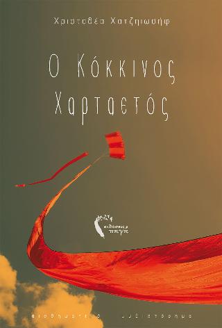 O Κόκκινος Χαρταετός