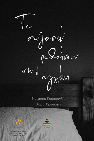 Τα σ’ αγαπώ πεθαίνουν στη αγχόνη