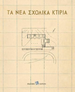 Τα νέα σχολικά κτίρια