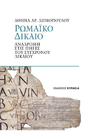 ΡΩΜΑΪΚΟ ΔΙΚΑΙΟ, ΑΝΑΔΡΟΜΗ ΣΤΙΣ ΠΗΓΕΣ ΤΟΥ ΣΥΓΧΡΟΝΟΥ ΔΙΚΑΙΟΥ