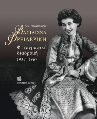 Βασίλισσα Φρειδερίκη