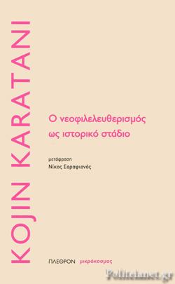 Ο νεοφιλελευθερισμός ως ιστορικό στάδιο