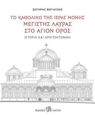 Το καθολικό της Ιεράς Μονής Μεγίστης Λαύρας στο Άγιο Όρος