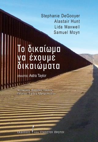 Το δικαίωμα να έχουμε δικαιώματα