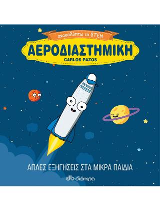 Αεροδιαστημική