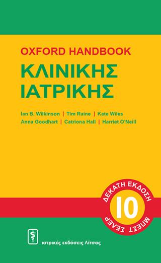 Oxford Handbook Κλινικής Ιατρικής