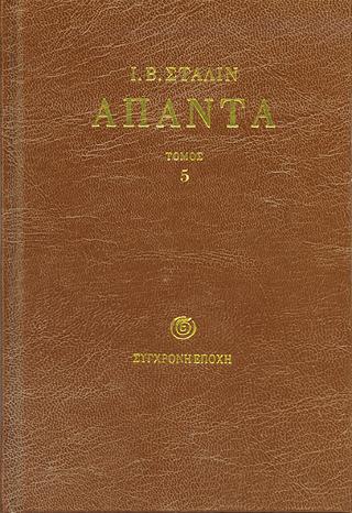 Άπαντα Στάλιν