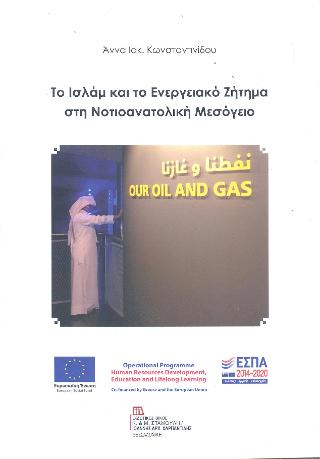 Το Ισλάμ και το Ενεργειακό Ζήτημα στη Νοτιοανατολική Μεσόγειο
