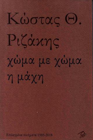 Χώμα με χώμα η μάχη