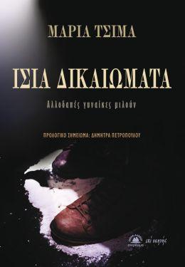ΙΣΙΑ ΔΙΚΑΙΩΜΑΤΑ