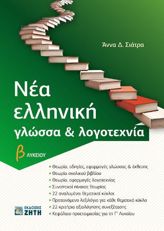 Νέα Ελληνική Γλώσσα & Λογοτεχνία Β’ Λυκείου