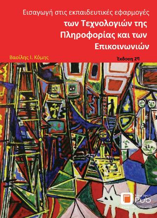 Εισαγωγή στις Εκπαιδευτικές Εφαρμογές των Τεχνολογιών της Πληροφορίας και των Επικοινωνιών