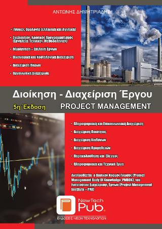 Διοίκηση – Διαχείριση Έργου