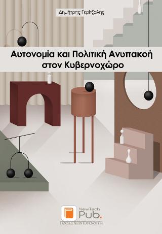 Αυτονομία και Πολιτική Ανυπακοή στον Κυβερνοχώρο