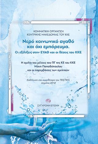 Νερό κοινωνικό αγαθό και όχι εμπόρευμα. Οι εξελίξεις στην ΕΥΑΘ και οι θέσεις του ΚΚΕ