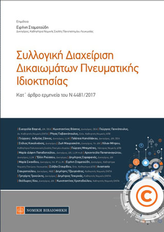 Συλλογική Διαχείριση Δικαιωμάτων Πνευματικής Ιδιοκτησίας