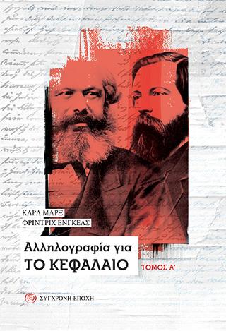 Aλληλογραφία για Το Κεφάλαιο