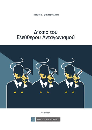 Δίκαιο του Ελεύθερου Ανταγωνισμού