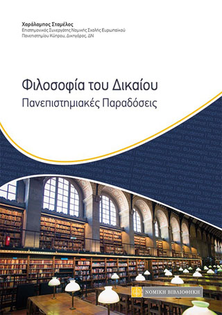 Φιλοσοφία του Δικαίου