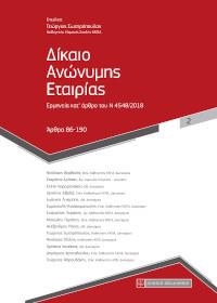 Δίκαιο Ανώνυμης Εταιρίας