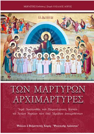 Τῶν Μαρτύρων Ἀρχιμάρτυρες