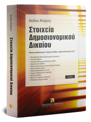 Στοιχεία Δημοσιονομικού Δικαίου