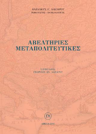 Αβελτηρίες Μεταπολιτευτικές