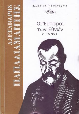 Οι Έμποροι των Εθνών