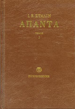 Άπαντα Στάλιν