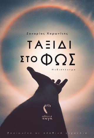 Ταξίδι στο Φως