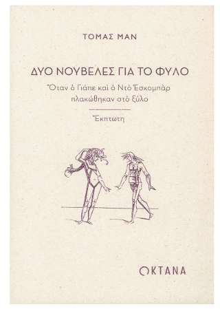 Δύο νουβέλες για το φύλο