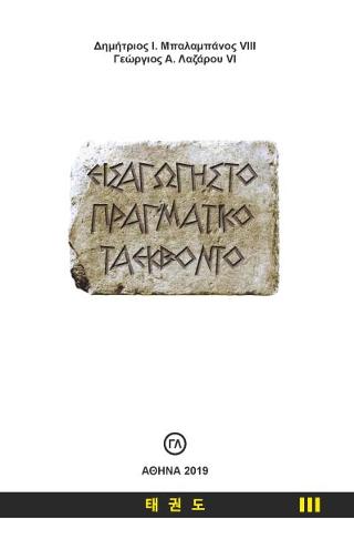 Εισαγωγή στο Πραγματικό Ταεκβοντό