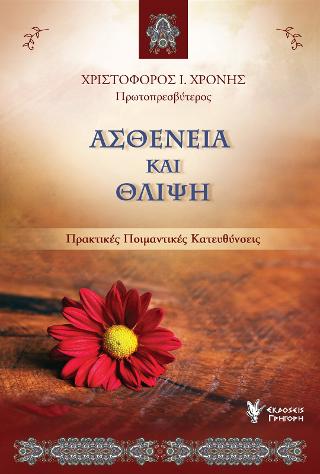 Ασθένεια και Θλίψη