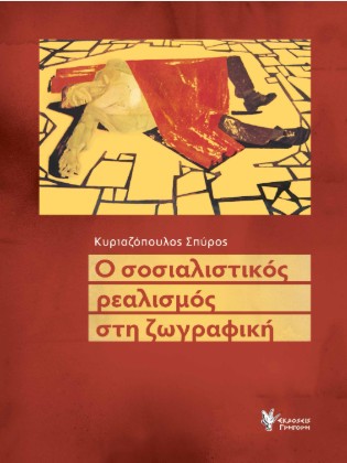 Ο Σοσιαλιστικός ρεαλισμός στη ζωγραφική
