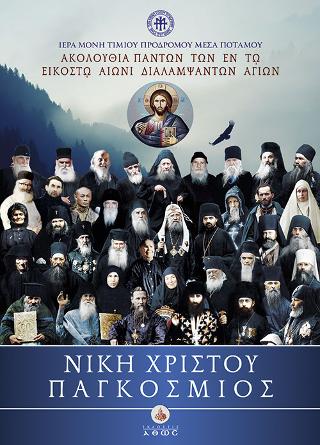 Νίκη Χριστού Παγκόσμιος