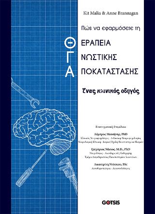 Πως να εφαρμόσετε τη θεραπεία γνωστικής αποκατάστασης