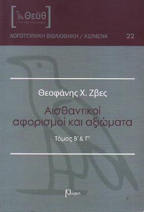 Αισθαντικοί αφορισμοί και αξιώματα/ Μέρος Β´και Γ´