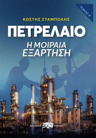 Πετρέλαιο – Η Μοιραία Εξάρτηση, τομ. 1