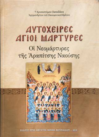 Αυτόχειρες Άγιοι Μάρτυρες