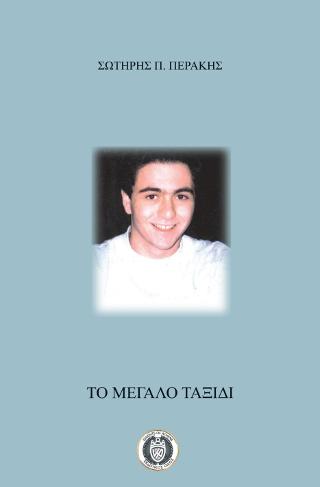 Το μεγάλο ταξίδι
