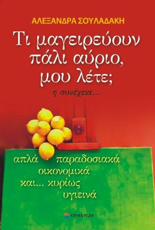 Τι μαγειρεύουν πάλι αύριο, μου λέτε; η συνέχεια…