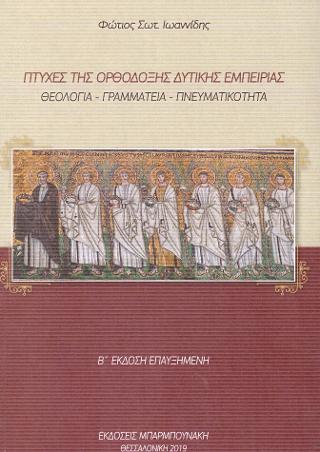Πτυχές της Ορθόδοξης δυτικής εμπειρίας