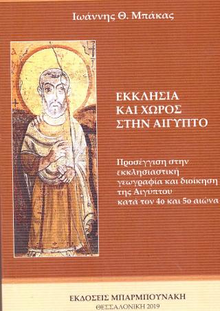 Εκκλησία και χώρος στην Αίγυπτο