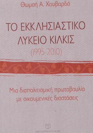 Το Εκκλησιαστικό Λύκειο Κιλκίς (1995-2010)