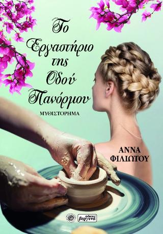 Tο εργαστήριο της οδού Πανόρμου