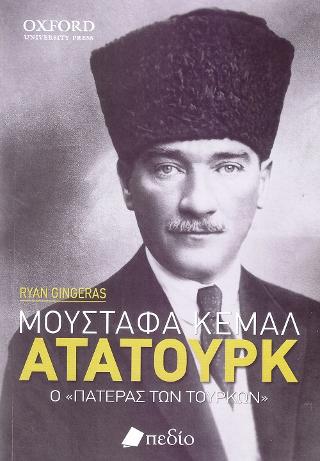 Μουσταφά Κεμάλ Ατατούρκ