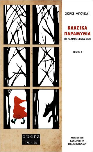 Κλασικά παραμύθια
