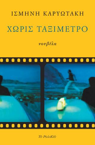 Χωρίς ταξίμετρο