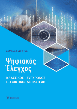 Ψηφιακός Έλεγχος