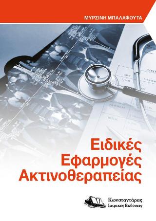 Ειδικές Εφαρμογές Ακτινοθεραπείας